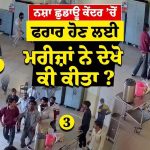 Nasha Kendra Mohali : ਨਸ਼ਾ ਛੁਡਾਊ ਕੇਂਦਰ ’ਚ ਪੈ ਗਿਆ ਭੜਥੂ, ਮਰੀਜ਼ਾਂ ਵੱਲੋਂ ਫਰਾਰ ਹੋਣ ਦੀ ਕੋਸ਼ਿਸ਼, ਦੇਖੋ ਵੀਡੀਓ