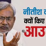 Bihar Politics: कोई 5 या 10 कारण नहीं, सिर्फ इन 3 वजहों से नीतीश सीएम की कुर्सी से आउट किए जा रहे