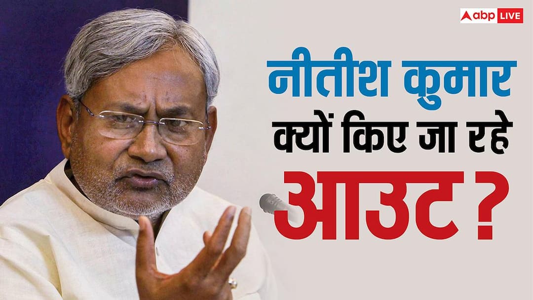 Bihar Politics: कोई 5 या 10 कारण नहीं, सिर्फ इन 3 वजहों से नीतीश सीएम की कुर्सी से आउट किए जा रहे