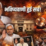 Bihar Politics: सच हुई भविष्यवाणी! 3 महीने बाद ही Nitish Kumar ने लिया सीएम कुर्सी छोड़ने का फैसला