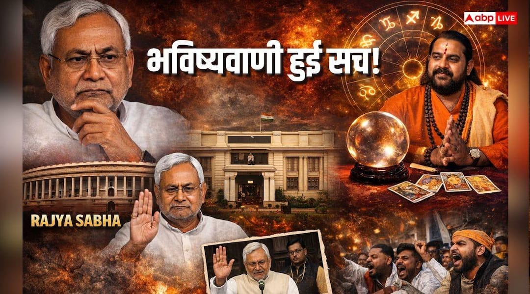 Bihar Politics: सच हुई भविष्यवाणी! 3 महीने बाद ही Nitish Kumar ने लिया सीएम कुर्सी छोड़ने का फैसला