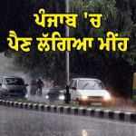 Amritsar ’ਚ ਬਦਲਿਆ ਮੌਸਮ ਦਾ ਮਿਜ਼ਾਜ; ਹਲਕੀ ਬਾਰਸ਼ ਅਤੇ ਠੰਢੀਆਂ ਹਵਾਵਾਂ ਨਾਲ ਲੋਕਾਂ ਨੂੰ ਗਰਮੀ ਤੋਂ ਮਿਲੀ ਰਾਹਤ