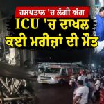 Odisha Hospital Fire News :  ਓਡੀਸ਼ਾ ’ਚ ਵਾਪਰੀ ਵੱਡੀ ਘਟਨਾ; ਹਸਪਤਾਲ ’ਚ ਲੱਗੀ ਅੱਗ, ਘੱਟੋ-ਘੱਟ 10 ਲੋਕਾਂ ਦੀ ਮੌਤ