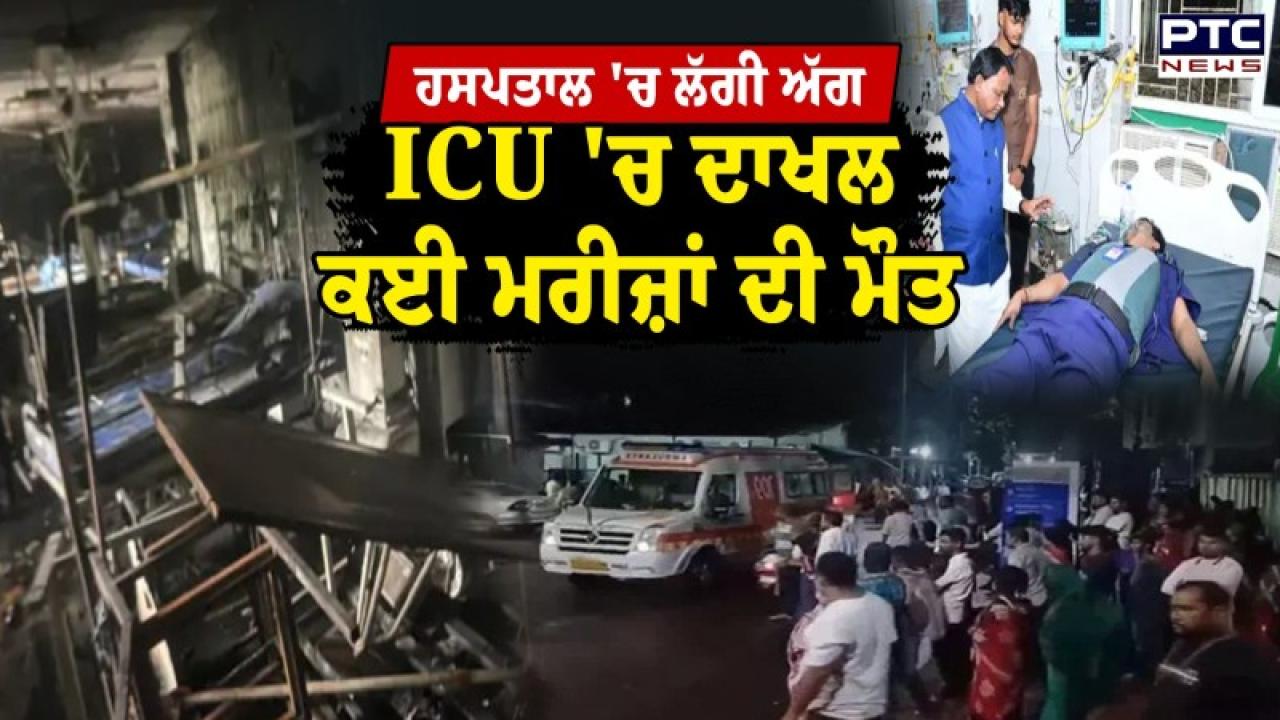 Odisha Hospital Fire News :  ਓਡੀਸ਼ਾ ’ਚ ਵਾਪਰੀ ਵੱਡੀ ਘਟਨਾ; ਹਸਪਤਾਲ ’ਚ ਲੱਗੀ ਅੱਗ, ਘੱਟੋ-ਘੱਟ 10 ਲੋਕਾਂ ਦੀ ਮੌਤ
