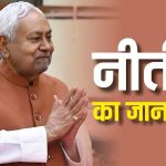नीतीश का जाना तय! क्यों कोई ‘खेला’ मुमकिन नहीं, RJD भी खतरे में, आंकड़े बीजेपी के पक्ष में- जानिए कैसे?