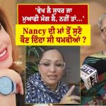 ‘ਸੁਧਰ ਜਾ, ਮੁਆਫੀ ਮੰਗ ਲੈ, ਨਹੀਂ ਤਾਂ…’ Nancy Grewal ਦੀ ਮਾਂ ਨੇ ਰੋਂਦੇ ਹੋਏ ਦੱਸਿਆ ਕਿਸ ਨੇ ਕੀਤਾ ਕਤਲ ਅਤੇ ਕੀ ਸੀ ਵਜ੍ਹਾ ?