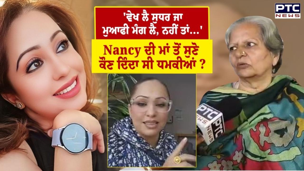 ‘ਸੁਧਰ ਜਾ, ਮੁਆਫੀ ਮੰਗ ਲੈ, ਨਹੀਂ ਤਾਂ…’ Nancy Grewal ਦੀ ਮਾਂ ਨੇ ਰੋਂਦੇ ਹੋਏ ਦੱਸਿਆ ਕਿਸ ਨੇ ਕੀਤਾ ਕਤਲ ਅਤੇ ਕੀ ਸੀ ਵਜ੍ਹਾ ?