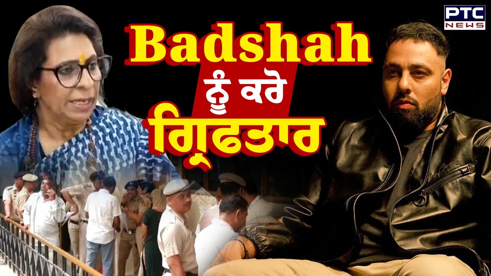 ‘Badshah ਨੂੰ ਤੁਰੰਤ ਗ੍ਰਿਫ਼ਤਾਰ…’, ਹਰਿਆਣਾ ਮਹਿਲਾ ਕਮਿਸ਼ਨ ਵੱਲੋਂ Tateere ਵਿਵਾਦ ‘ਚ ਗਾਇਕ ਦਾ ਪਾਸਪੋਰਟ ਵੀ ਜ਼ਬਤ ਕਰਨ ਦੇ ਹੁਕਮ