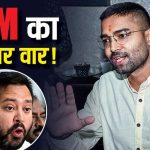 ‘बिहार पर हमला करने से…’, तेजस्वी यादव को मंत्री दीपक प्रकाश ने दिया गजब जवाब, BJP ने भी रगड़ा