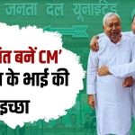 ‘निशांत के कंधों पर हो बिहार संभालने की जिम्मेदारी…’, नीतीश कुमार के भाई ने CM पद के लिए की पैरवी