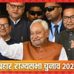 CM की कुर्सी छूटी, राज्यसभा मिली: कैसे BJP के ‘प्लान’ ने नीतीश को 4 महीने में आखिरी स्टेशन पर उतार फेंका?