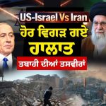 US-Israel-Iran War Live Updates : ਈਰਾਨ ਨੇ ਇਜ਼ਰਾਈਲ ’ਚ ਭਿਆਨਕ ਤਬਾਹੀ ਦੀ ਬਣਾਈ ਯੋਜਨਾ ? ਪ੍ਰਮਾਣੂ ਥਾਵਾਂ ‘ਤੇ ਹਮਲੇ ਦੀ ਦਿੱਤੀ ਚਿਤਾਵਨੀ