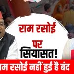 राम रसोई पर सियासत! सपा सांसद अवधेश प्रसाद के बयान पर प्रबंधन का पलटवार, कहा- अधूरी जानकारी…
