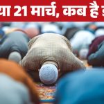 Is Today Eid 2026: 20 मार्च को ईद या 21 मार्च? चांद के हिसाब से जानिए कब है ईद