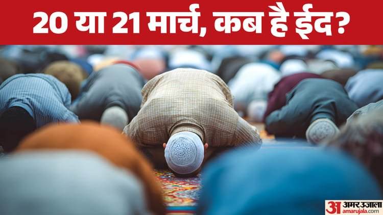 Is Today Eid 2026: 20 मार्च को ईद या 21 मार्च? चांद के हिसाब से जानिए कब है ईद