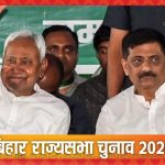 Rajya Sabha में नीतीश कुमार, संजय झा और ललन सिंह के लिए खतरे की घंटी! जानें- कैसे?
