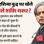 Tharoor: ‘हद से ज्यादा हो रहा नुकसान, बंद हो जंग’, पश्चिम एशिया युद्ध पर थरूर का बयान; गैस कीमतों पर भी बोले