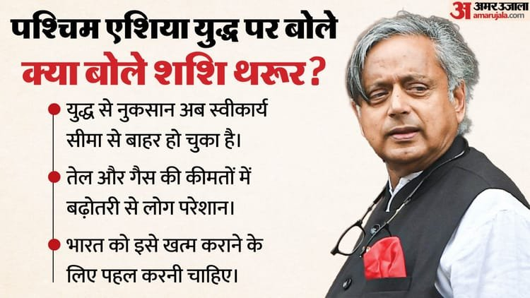 Tharoor: ‘हद से ज्यादा हो रहा नुकसान, बंद हो जंग’, पश्चिम एशिया युद्ध पर थरूर का बयान; गैस कीमतों पर भी बोले