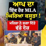 AAP ਵਿਧਾਇਕ ਜਗਦੀਪ ਸਿੰਘ ਗੋਲਡੀ ਕੰਬੋਜ ‘ਤੇ ਜਲਾਲਾਬਾਦ ਜ਼ਮੀਨੀ ਵਿਵਾਦ ‘ਚ ਪ੍ਰੇਸ਼ਾਨ ਕਰਨ ਦੇ ਲਾਏ ਦੋਸ਼, ਵੇਖੋ ਵੀਡੀਓ
