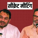 बिहार में बड़े खेल की तैयारी! देर रात तेज प्रताप यादव ने प्रशांत किशोर से की मुलाकात