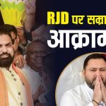 Bihar Politics: RJD पर बरसे सम्राट चौधरी, मुख्यमंत्री ने कहा- ‘जो व्यक्ति अपने परिवार में बहन को…’