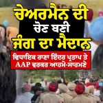 Kapurthala Clash : ਚੇਅਰਮੈਨੀ ਦੀ ਚੋਣ ਬਣੀ ਜੰਗ ਦਾ ਮੈਦਾਨ, ਵਿਧਾਇਕ ਰਾਣਾ ਇੰਦਰ ਪ੍ਰਤਾਪ ਤੇ AAP ਵਰਕਰ ਭਿੜੇ, ਵੇਖੋ ਵੀਡੀਓ