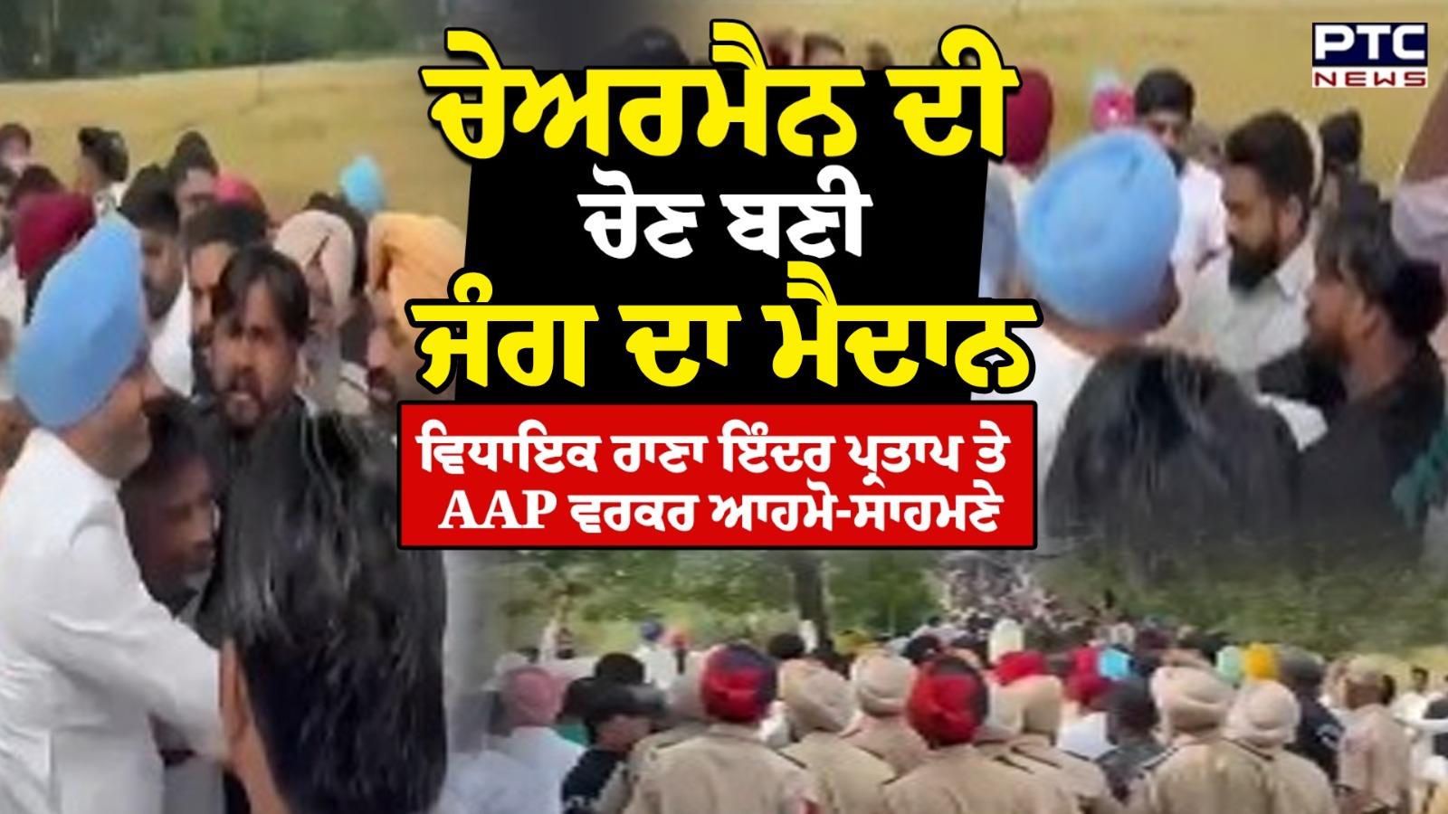 Kapurthala Clash : ਚੇਅਰਮੈਨੀ ਦੀ ਚੋਣ ਬਣੀ ਜੰਗ ਦਾ ਮੈਦਾਨ, ਵਿਧਾਇਕ ਰਾਣਾ ਇੰਦਰ ਪ੍ਰਤਾਪ ਤੇ AAP ਵਰਕਰ ਭਿੜੇ, ਵੇਖੋ ਵੀਡੀਓ