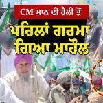 AAP Rally : ਫਰੀਦਕੋਟ ਤੇ ਮੋਗਾ ‘ਚ CM ਮਾਨ ਦਾ ਕਿਸਾਨਾਂ ਵੱਲੋਂ ਤਿੱਖਾ ਵਿਰੋਧ, ਪੁਲਿਸ ਨੇ ਕਈ ਕਿਸਾਨਾਂ ਨੂੰ ਹਿਰਾਸਤ ‘ਚ ਲਿਆ