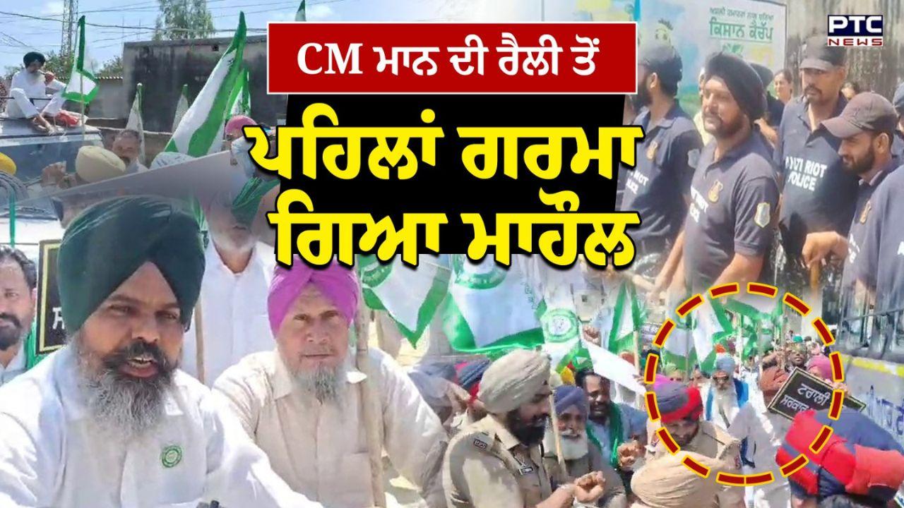 AAP Rally : ਫਰੀਦਕੋਟ ਤੇ ਮੋਗਾ ‘ਚ CM ਮਾਨ ਦਾ ਕਿਸਾਨਾਂ ਵੱਲੋਂ ਤਿੱਖਾ ਵਿਰੋਧ, ਪੁਲਿਸ ਨੇ ਕਈ ਕਿਸਾਨਾਂ ਨੂੰ ਹਿਰਾਸਤ ‘ਚ ਲਿਆ