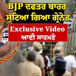 ਚੰਡੀਗੜ੍ਹ ‘ਚ BJP ਦਫ਼ਤਰ ਦੇ ਬਾਹਰ ਧਮਾਕਾ ! ਲੋਕਾਂ ‘ਚ ਮੱਚਿਆ ਹੜਕੰਪ, ਗ੍ਰੇਨੇਡ ਹਮਲੇ ਦੀ Video ਆਈ ਸਾਹਮਣੇ, ਜਾਂਚ ਜਾਰੀ