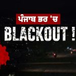 Punjab Blackout : ਪੰਜਾਬ ਭਰ ‘ਚ 24 ਅਪ੍ਰੈਲ ਨੂੰ ਰਾਤ 8 ਵਜੇ ਹੋਵੇਗੀ ‘ਏਅਰ ਰੇਡ’ ਤੇ ‘ਬਲੈਕਆਊਟ’ ਮੌਕ ਡਰਿੱਲ