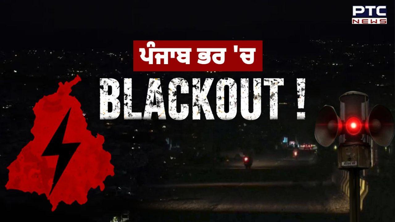 Punjab Blackout : ਪੰਜਾਬ ਭਰ ‘ਚ 24 ਅਪ੍ਰੈਲ ਨੂੰ ਰਾਤ 8 ਵਜੇ ਹੋਵੇਗੀ ‘ਏਅਰ ਰੇਡ’ ਤੇ ‘ਬਲੈਕਆਊਟ’ ਮੌਕ ਡਰਿੱਲ
