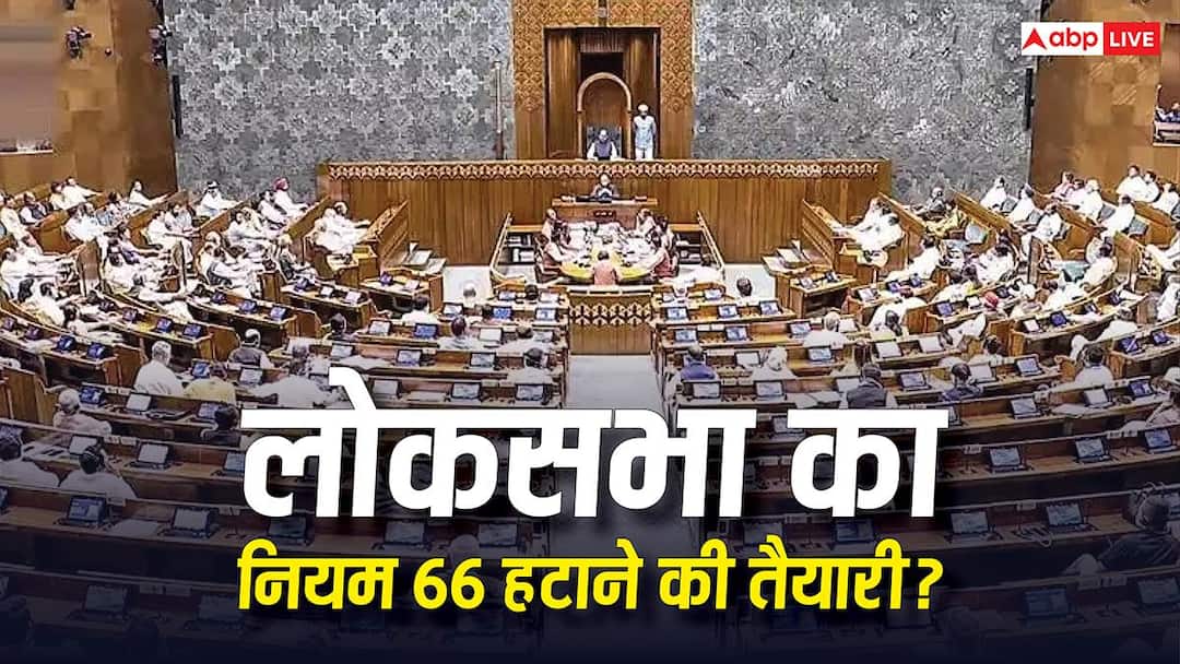 Lok Sabha Rule 66: क्या है लोकसभा का नियम 66 का प्रावधान, जिसे निलंबित करने जा रही सरकार?