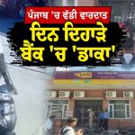 Jalandhar PNB Loot : ਪੰਜਾਬ ‘ਚ ਚਿੱਟੇ ਦਿਨ ਬੈਂਕ ‘ਚ 6 ਲੱਖ ਦੀ ਲੁੱਟ, ਨਕਾਬਪੋਸ਼ਾਂ ਨੇ ਪਿਸਤੌਲ ਦੀ ਨੋਕ ‘ਤੇ ਵਾਰਦਾਤ ਨੂੰ ਦਿੱਤਾ ਅੰਜਾਮ
