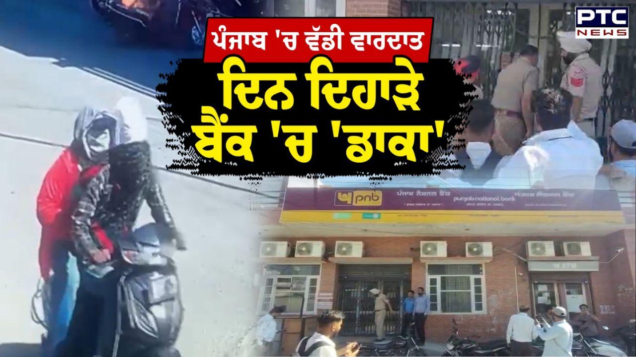 Jalandhar PNB Loot : ਪੰਜਾਬ ‘ਚ ਚਿੱਟੇ ਦਿਨ ਬੈਂਕ ‘ਚ 6 ਲੱਖ ਦੀ ਲੁੱਟ, ਨਕਾਬਪੋਸ਼ਾਂ ਨੇ ਪਿਸਤੌਲ ਦੀ ਨੋਕ ‘ਤੇ ਵਾਰਦਾਤ ਨੂੰ ਦਿੱਤਾ ਅੰਜਾਮ