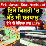 Vrindavan Tragedy Highlights : ਹਾਦਸੇ ‘ਚ ਹੁਣ ਤੱਕ 11 ਲੋਕਾਂ ਦੀ ਹੋਈ ਮੌਤ, 5 ਅਜੇ ਵੀ ਲਾਪਤਾ, ਸੁਰੱਖਿਅਤ ਬਚੇ ਪੀੜਤਾਂ ਅੰਦਰੋਂ ਝੰਜੋੜੇ