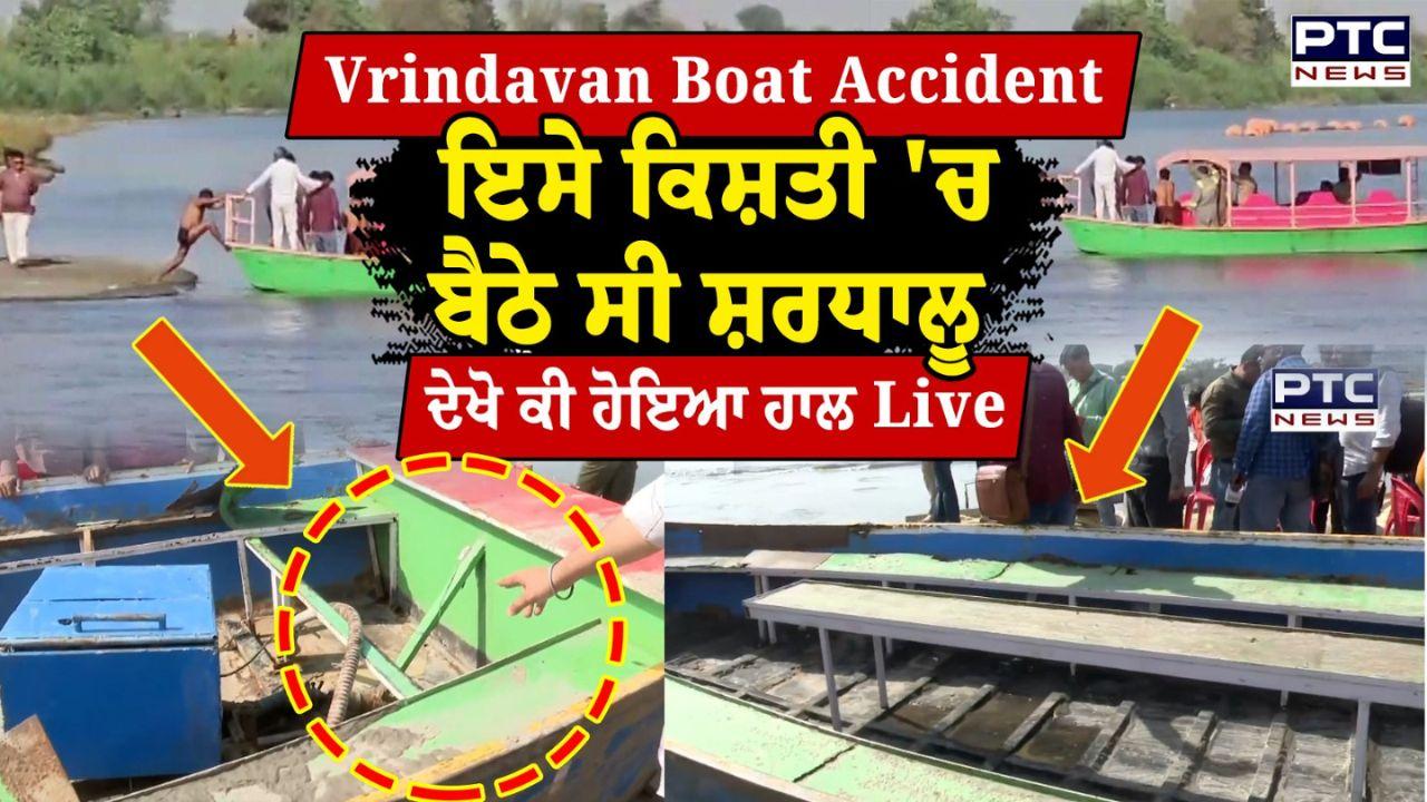 Vrindavan Tragedy Highlights : ਹਾਦਸੇ ‘ਚ ਹੁਣ ਤੱਕ 11 ਲੋਕਾਂ ਦੀ ਹੋਈ ਮੌਤ, 5 ਅਜੇ ਵੀ ਲਾਪਤਾ, ਸੁਰੱਖਿਅਤ ਬਚੇ ਪੀੜਤਾਂ ਅੰਦਰੋਂ ਝੰਜੋੜੇ