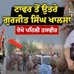 Samana ਚ ਖ਼ਤਮ ਹੋਇਆ ‘ਧਰਮ ਯੁੱਧ ਮੋਰਚਾ’, 400 ਫੁੱਟ ਉੱਚੇ ਮੋਬਾਈਲ ਟਾਵਰ ’ਤੋਂ ਹੇਠਾਂ ਉਤਰੇ ਗੁਰਜੀਤ ਸਿੰਘ ਖਾਲਸਾ