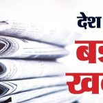 Updates: पद्म पुरस्कार से सम्मानित डॉ. मणि छेत्री का निधन; भारत ने अफगानिस्तान को राहत सामग्री भेजी