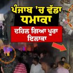 Blast In Abohar : ਅਬੋਹਰ ’ਚ ਹੋਇਆ ਬਲਾਸਟ ; ਖਾਣਾ ਬਣਾਉਂਦੇ ਸਮੇਂ ਹੋਇਆ ਸਿਲੰਡਰ ’ਚ ਧਮਾਕਾ, 3 ਲੋਕ ਝੁਲਸੇ