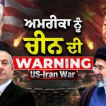 US-Iran War : ‘ਸਾਡੇ ਮਾਮਲਿਆਂ ‘ਚ ਦਖਲ ਨਾ ਦਿਓ…’, Strait of Hormuz ‘ਤੇ ਚੀਨ ਦੀ ਅਮਰੀਕਾ ਨੂੰ ਸਿੱਧੀ ਚਿਤਾਵਨੀ