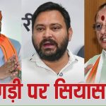 तेजस्वी ने सम्राट को कहा- पगड़ी संभालिए, विजय सिन्हा की नजर है, अब BJP की आई पहली प्रतिक्रिया