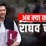 Raghav Chadha Security: पंजाब सरकार से राज्यसभा सांसद राघव चड्ढा को बड़ा झटका, सुरक्षा ली वापस