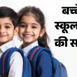 Right Age For Schooling: 3 साल या 6 साल, स्कूल में एडमिशन की सही उम्र क्या है?