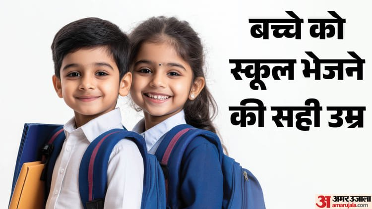 Right Age For Schooling: 3 साल या 6 साल, स्कूल में एडमिशन की सही उम्र क्या है?