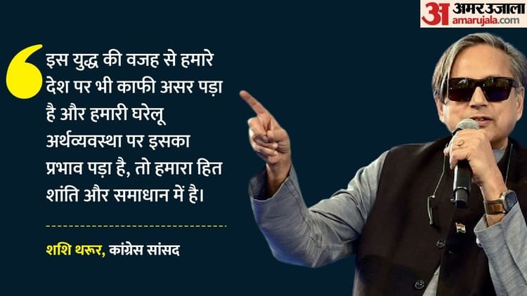 ‘भारत के लिए शांति जरूरी’: शशि थरूर बोले- ईरान-अमेरिका शांति वार्ता में पाकिस्तान की भूमिका अलग