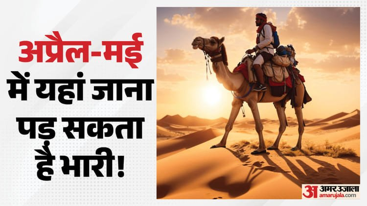 Places To Avoid In Summer: गर्मियों में इन पर्यटन स्थलो से रहें दूर, वरना पछताएंगे