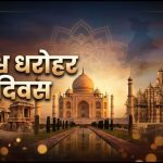 World Heritage Day 2026 Quotes: विश्व विरासत दिवस आज, ये संदेश और वॉलपेपर शेयर कर बनें धरोहरों के रक्षक