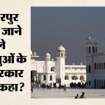 Kartarpur Corridor: करतारपुर कॉरिडोर अभी नहीं खुलेगा, केंद्र सरकार ने सदन में बताई वजह; क्या सुरक्षा बनी बाधा?