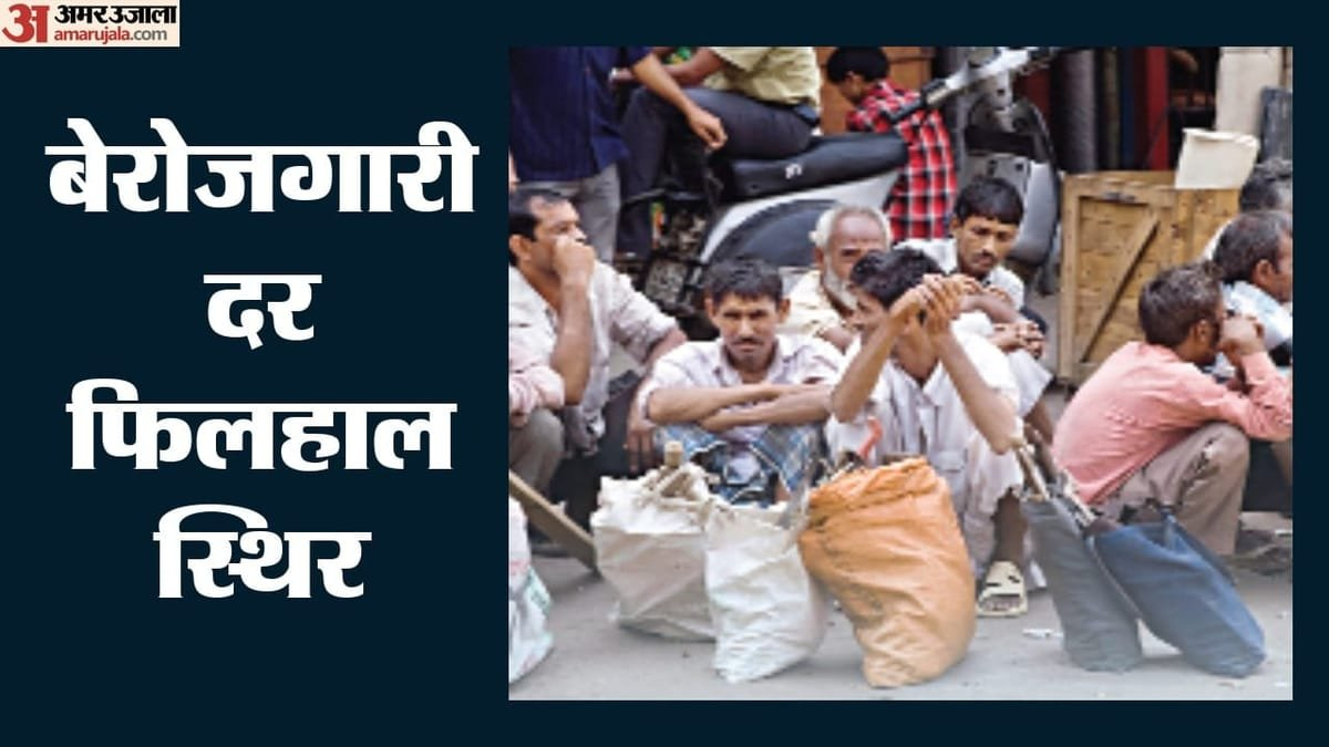 Unemployment Rate: वित्त वर्ष की पहली तिमाही में कितनी रही बेरोजगारी दर? रोजगार आंकड़ों में ये रही खास बात